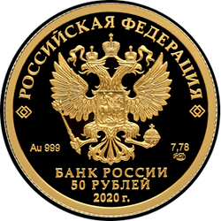 аверс 50 рублёў 2020 "палярны воўк"