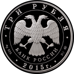 аверс 3 rubljev 2015 "Лось"
