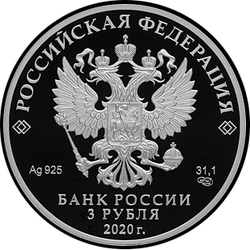 аверс 3 루블 2020 "500-летие возведения Тульского кремля"