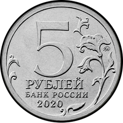 аверс 5 rubles 2020 "कुरील लैंडिंग ऑपरेशन"