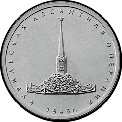 реверс 5 rubles 2020 "कुरील लैंडिंग ऑपरेशन"