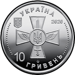аверс 10 hryvnias 2020 "Air Force of the Armed Forces of Ukraine"