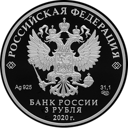 аверс 3 루블 2020 "Морозко"