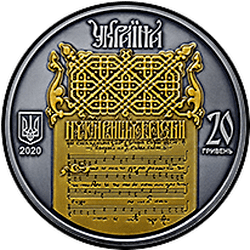 аверс 20 hryvnias 2020 "Ukraine - Belarus. Spiritual heritage - Irmologion"