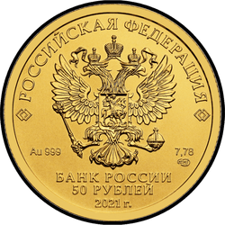 аверс 50 rubljev 2021 "St. George the Victorious"