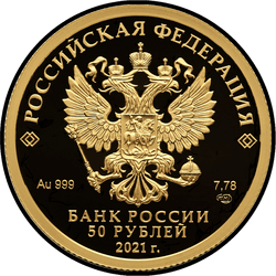 аверс 50 rubljev 2021 "Чемпионат Европы по футболу 2020 года (UEFA EURO 2020)"