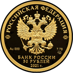 аверс 50 rubljev 2021 "800-летие основания г. Нижнего Новгорода"