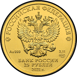 аверс 25 rublos 2021 "San Jorge el Victorioso"