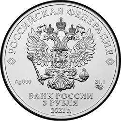 аверс 3 rubljev 2021 "Георгий Победоносец"