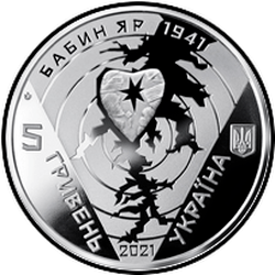 аверс 5 гривень 2021 "80-я річниця трагедії в Бабиному Яру"