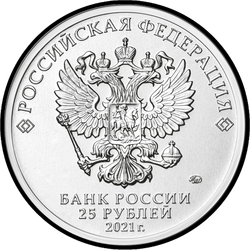 аверс 25 rublos 2021 "Masha y el oso"