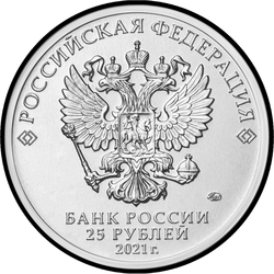аверс 25 rublos 2021 "Creatividad de Yuri Nikulin"
