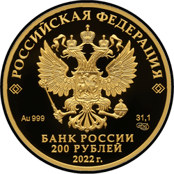 аверс 200 rubljev 2021 "Атомный ледокол «Урал»"