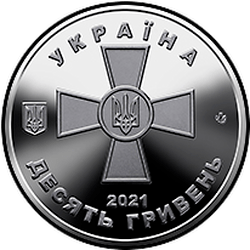 аверс 10 hryvnias 2021 "Вооруженные Силы Украины"