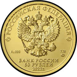 аверс 50 rubljev 2022 "Sveti Jurij Zmagovec"
