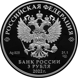 аверс 3 rubljev 2022 "450. Obletnica bitke pri Molodiju"