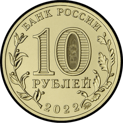 аверс 10 rublos 2022 "Irkutsk"