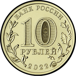 аверс 10 rublos 2022 "Trabajador de la industria minera"