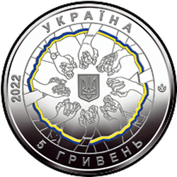аверс 5 гривень 2022 "В єдності-сила"