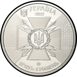 аверс 5 гривень 2022 "Державна служба спеціального зв