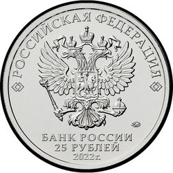 аверс 25 rublos 2022 "Carrusel divertido # 1"