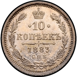 аверс 10 kopecks 1883 "AG"