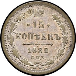аверс 15 kopecks 1882 "ДС"