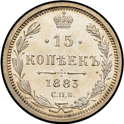 аверс 15 kopecks 1883 "AG"