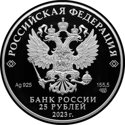 аверс 25 rubljev 2023 "Музей-заповедник «Александровская слобода», Владимирская область"