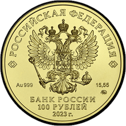 аверс 100 rubljev 2023 "Георгий Победоносец"