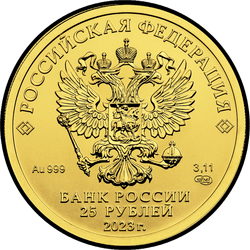 аверс 25 rubljev 2023 "Георгий Победоносец"
