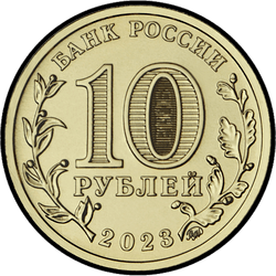 аверс 10 rublos 2023 "Novokuznetsk"