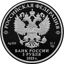 аверс 3 rubljev 2023 "Водонапорная башня (Шуховская), Липецкая область"