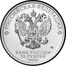 аверс 25 rublos 2023 "Smeshariki"