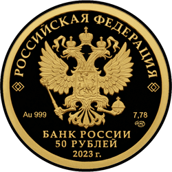 аверс 50 rubljev 2023 "100-летие золотого червонца"