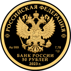 аверс 50 rubljev 2023 "Белка обыкновенная"