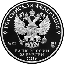 аверс 25 rublos 2023 "Proteína común"