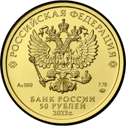 аверс 50 rubljev 2023 "Sveti Jurij Zmagovec"