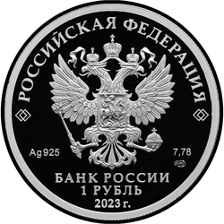 аверс 1 rubelj 2023 "ЦСКА"