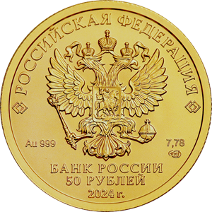 аверс 50 rubljev 2024 "Sveti Jurij zmagovalec"