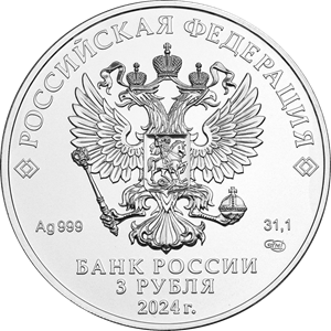 аверс 3 rubljev 2024 "Sveti Jurij zmagovalec"