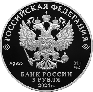 аверс 3 rubljev 2024 "300. Obletnica Ruske akademije znanosti"