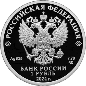 аверс 1 rubelj 2024 "Войска радиоэлектронной борьбы"