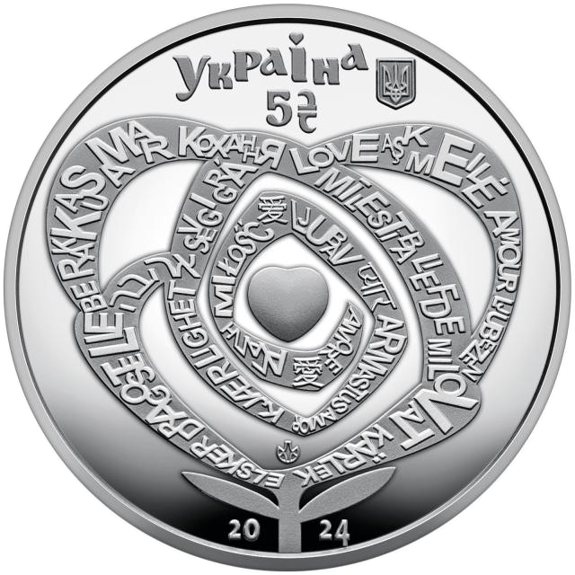аверс 5 гривень 2024 "Любовь"
