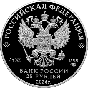 аверс 25 rublos 2024 "Novotorzhsky Borisoglebsky monasterio masculino, región de Tver"
