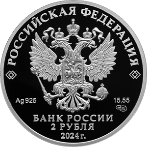 аверс 2 루블 2024 "Б.Ф. Сафонов"