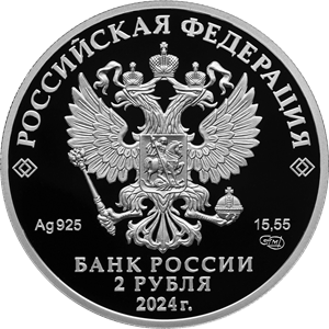 аверс 2 rubljev 2024 "Пианистка, педагог Е.Ф. Гнесина, к 150-летию со дня рождения"