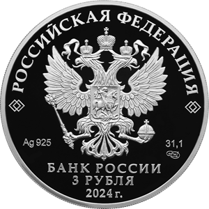 аверс 3 rubljev 2024 "25 лет со дня подписания Договора о создании Союзного государства"