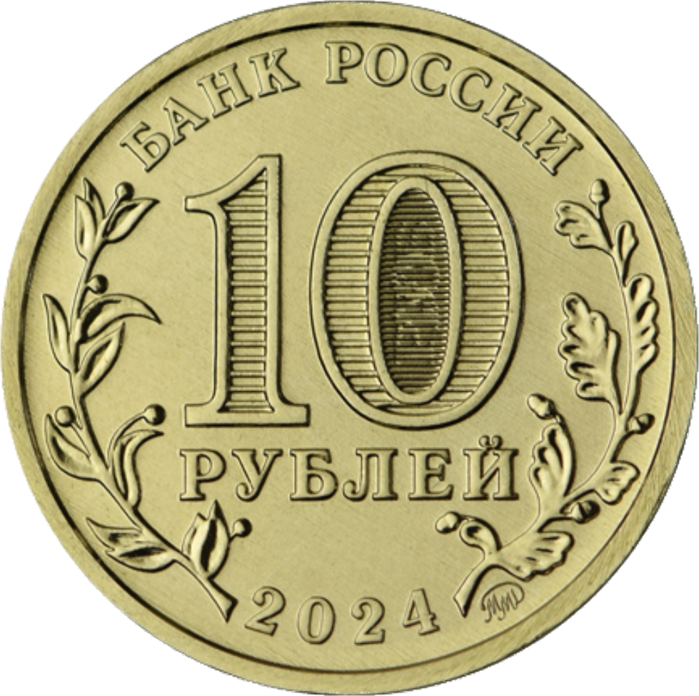 аверс 10 rublos 2024 "Samara"