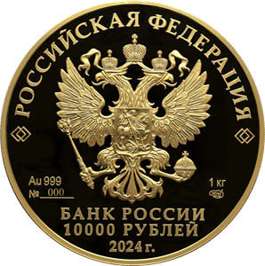 аверс 10000 rubljev 2024 "225-летие со дня рождения А.С. Пушкина"